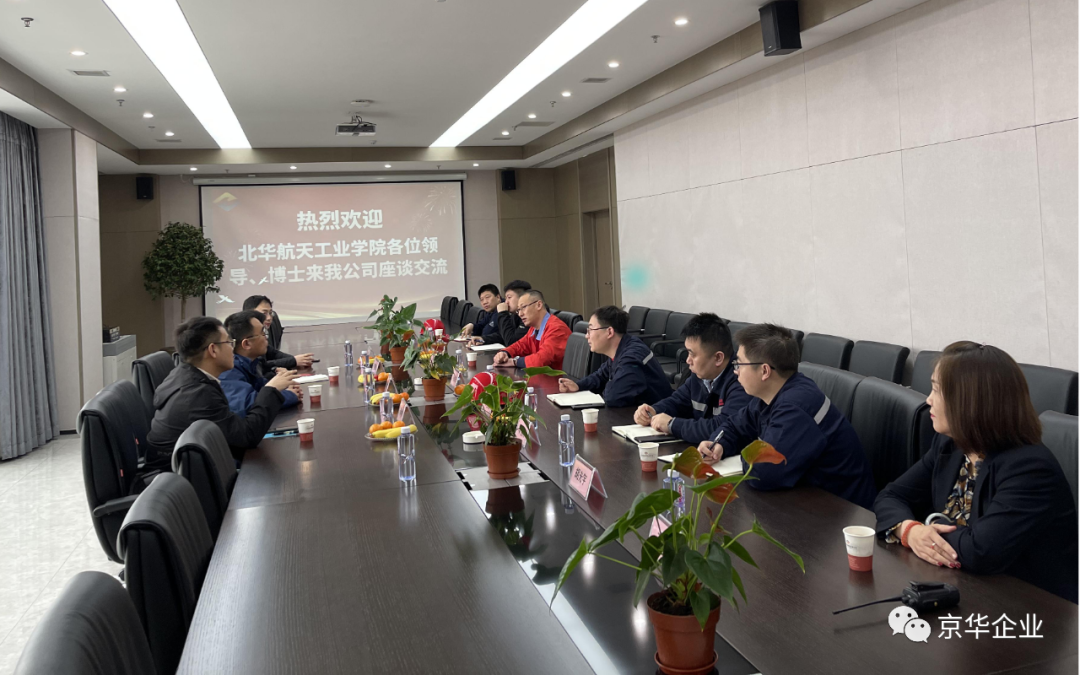 “深入多領域合作，產學置換共譜新篇” ——京華企業與華航校企合作產學置換交流會成功舉行